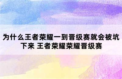 为什么王者荣耀一到晋级赛就会被坑下来 王者荣耀荣耀晋级赛